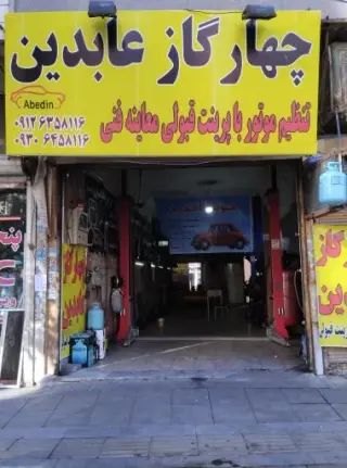 تعمیرگاه عابدین