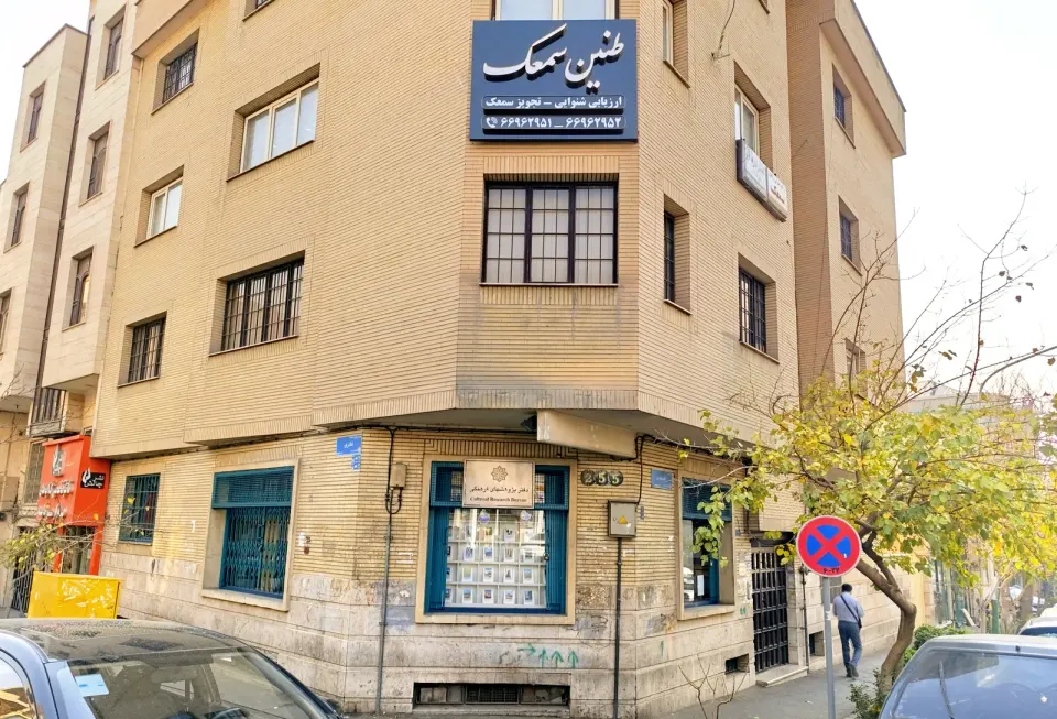 فروشگاه انتشارات دفتر پژوهشهای فرهنگی