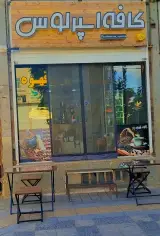 کافه قهوه اسپرلوس در یزد