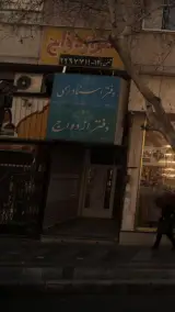 دفتر ازدواج ۴۷۲ تهران