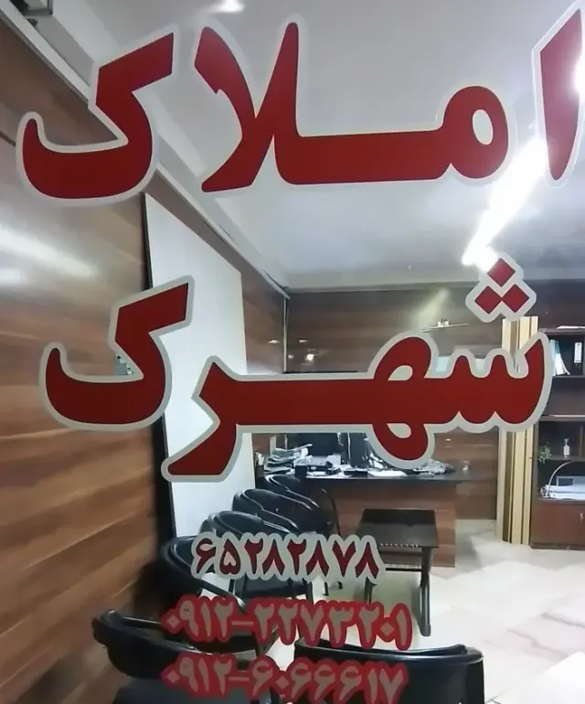 مشاور املاک شهرک ثامن