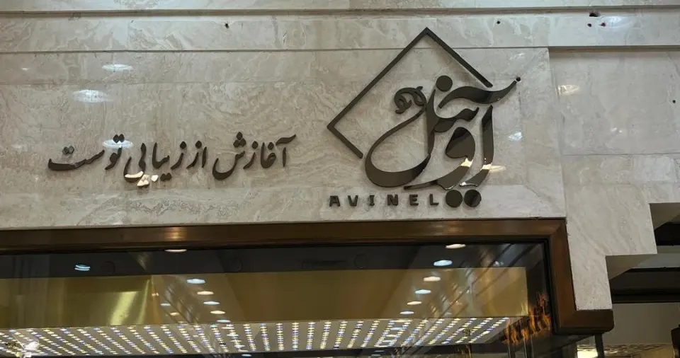 گالری آوینل