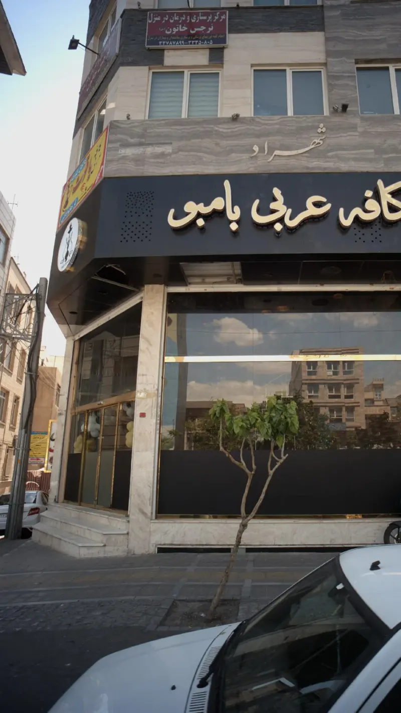 مرکز پرستاری و درمان در منزل نرجس خاتون