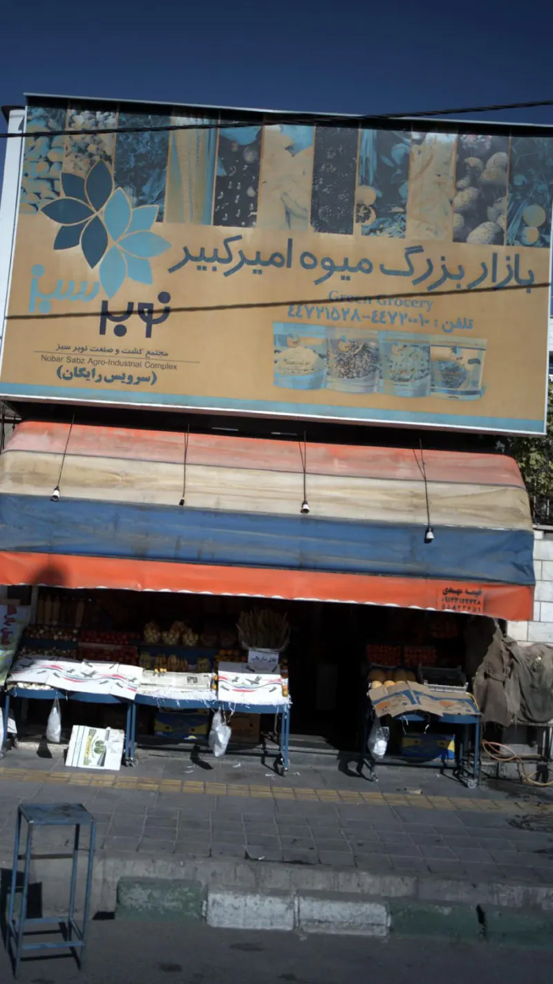 بازار بزرگ میوه امیرکبیر