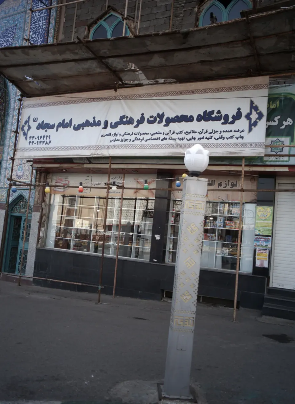 فروشگاه محصولات فرهنگی و مذهبی امام سجاد