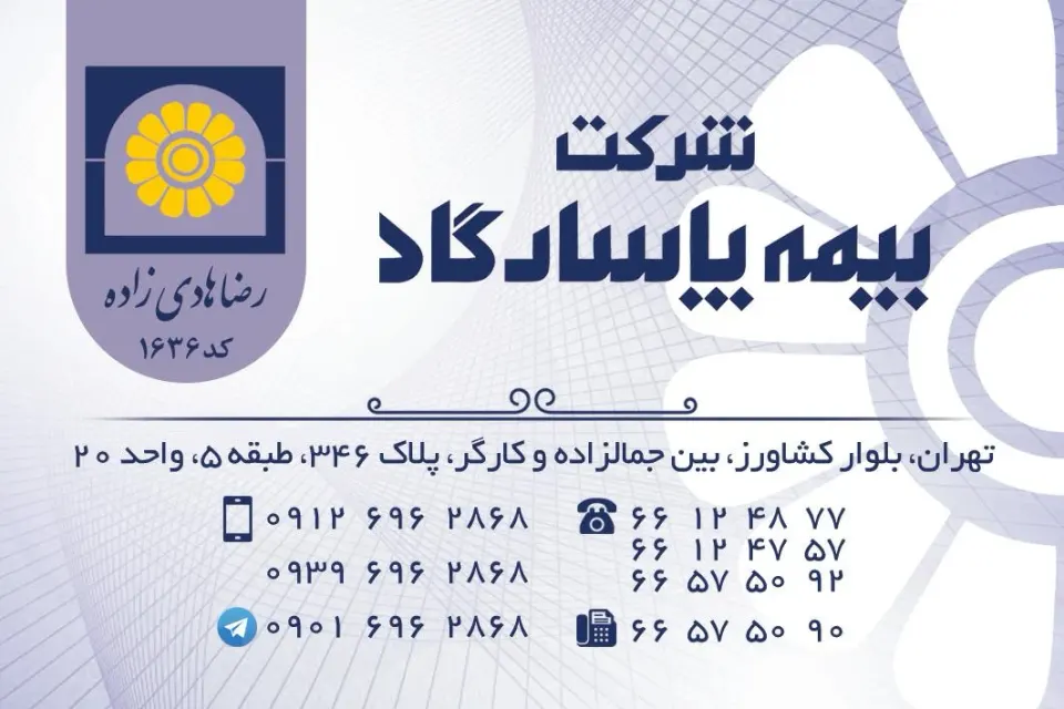 دفتر بیمه پاسارگاد و بیمه سامان