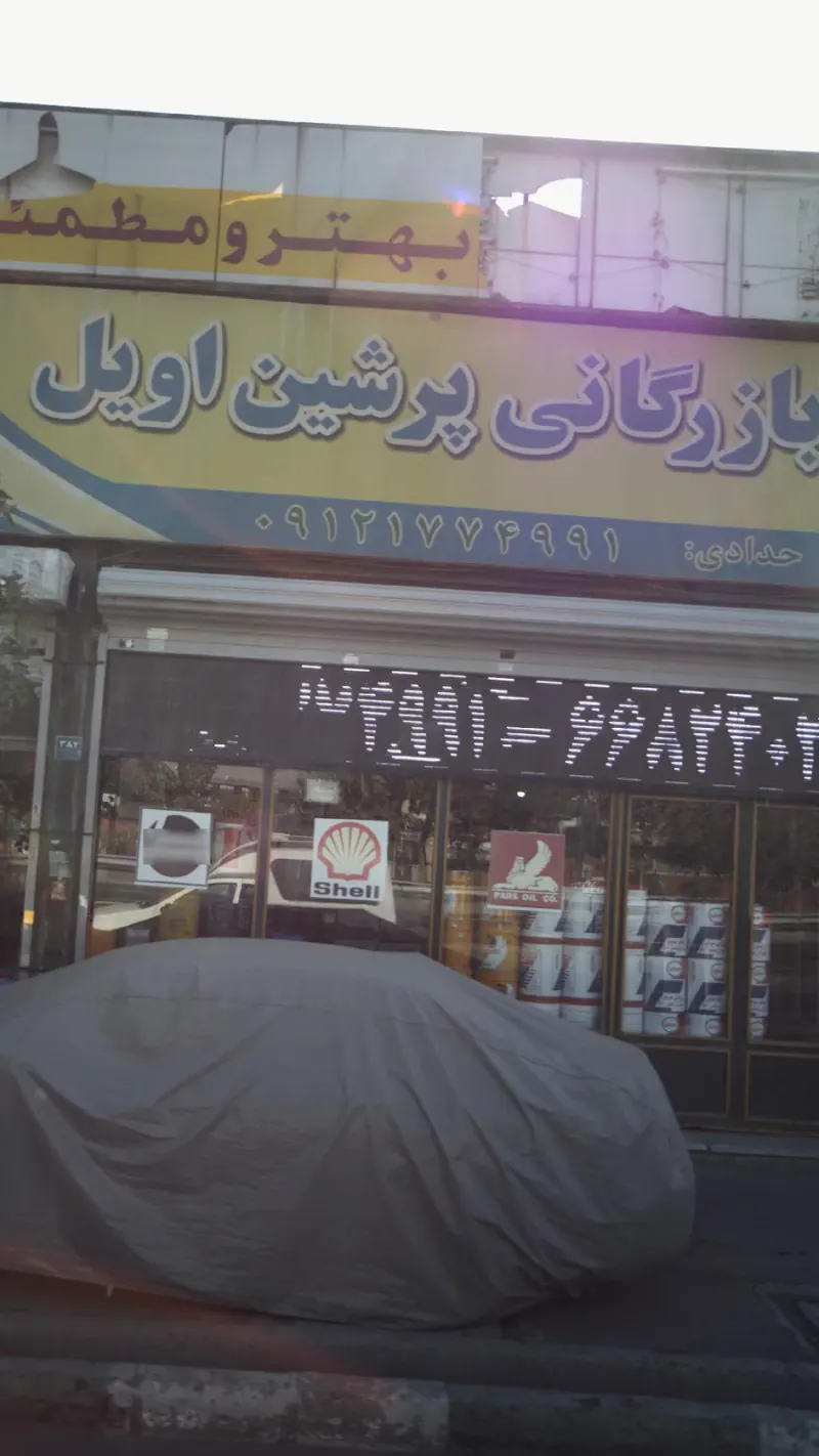 بازرگانی پرشین اویل