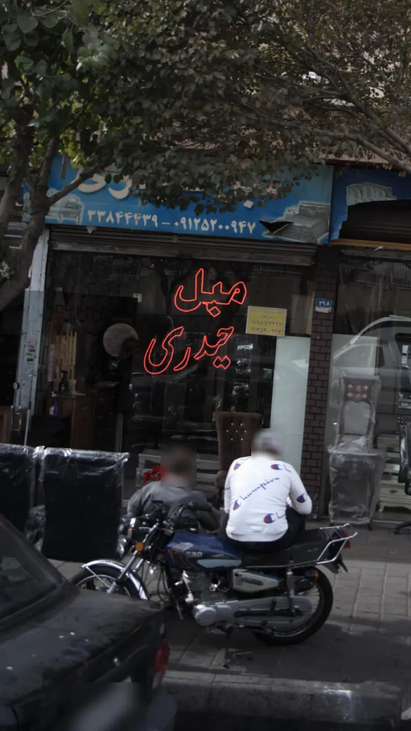 مبل حیدری