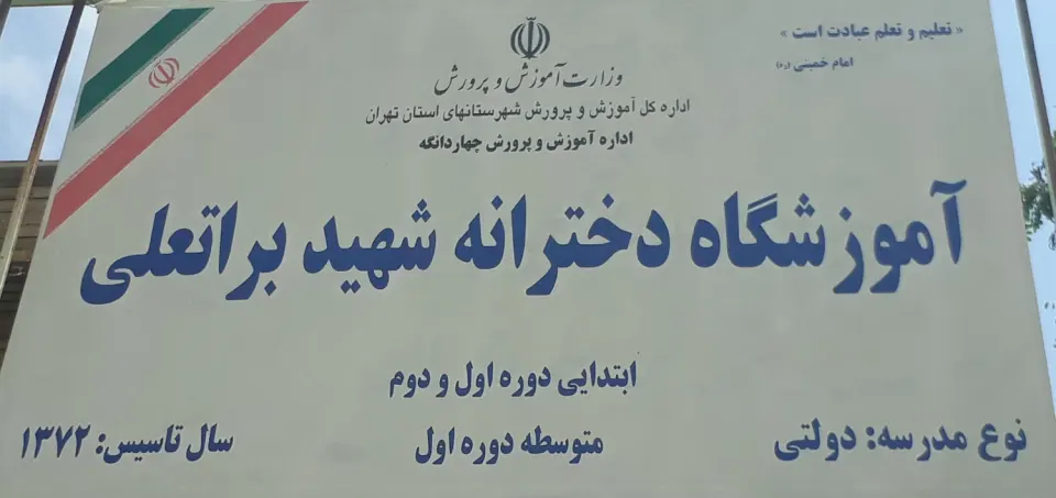 دبستان شهید براتعلی