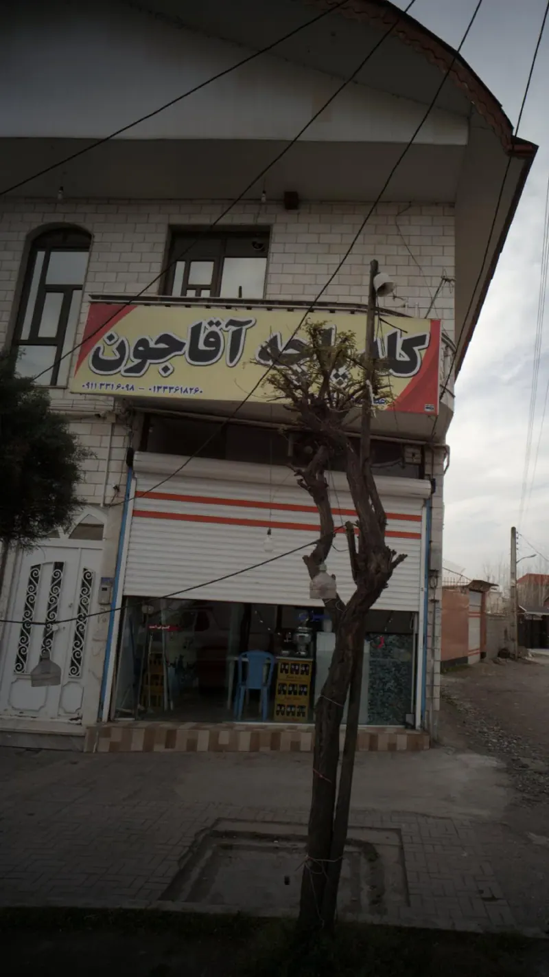 کله پاچه آقاجون