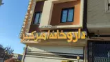 داروخانه شبانه روزی قانون