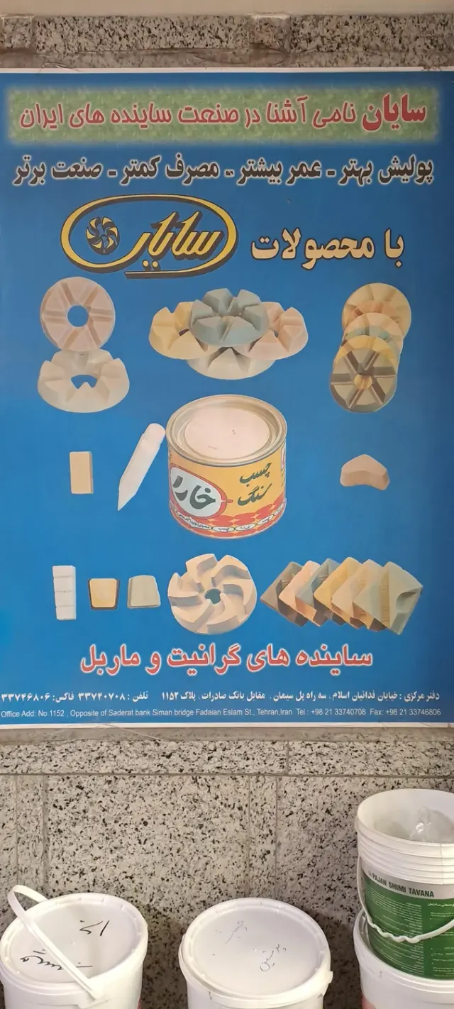 کارخانه سایان