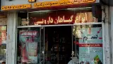 فروشگاه گیاهان دارویی حکیم تهرانی