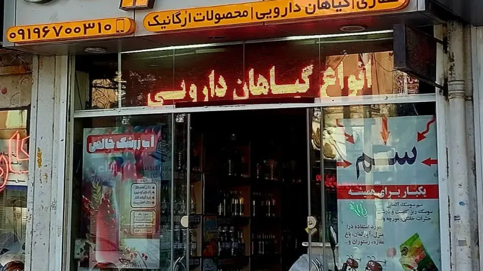 فروشگاه گیاهان دارویی حکیم تهرانی