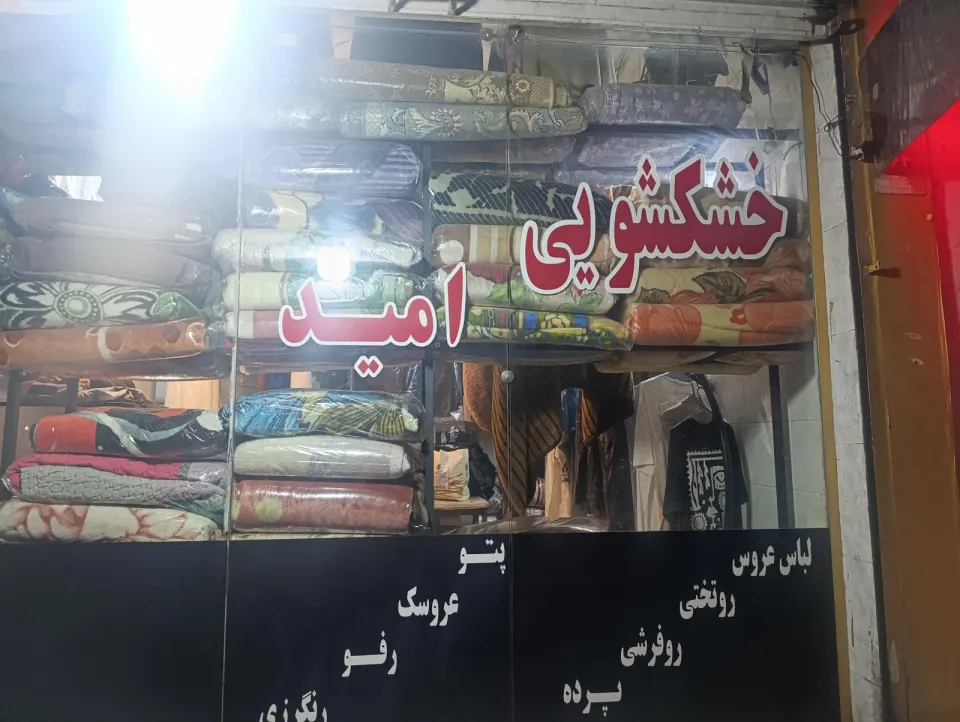 خشکشویی امید