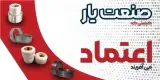 صنعت یار (تولید بوش سیلندر) در شهرکرد