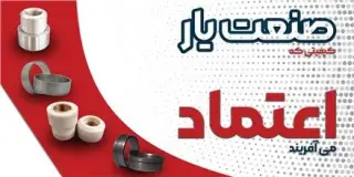 صنعت یار (تولید بوش سیلندر) در شهرکرد