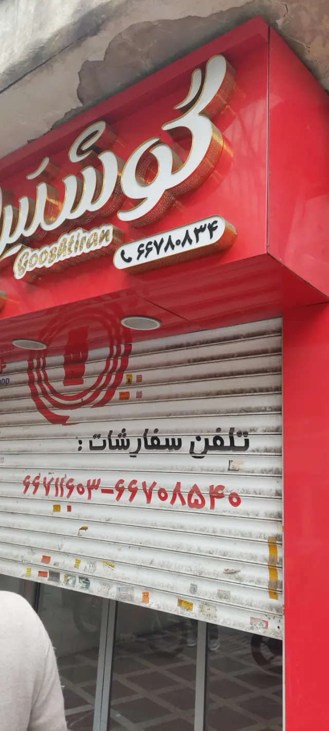 فروشگاه گوشتیران