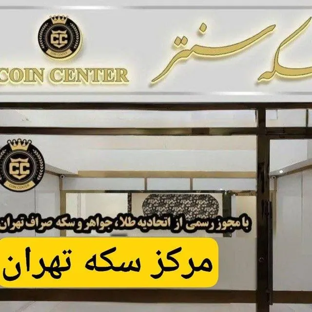 سکه سنتر