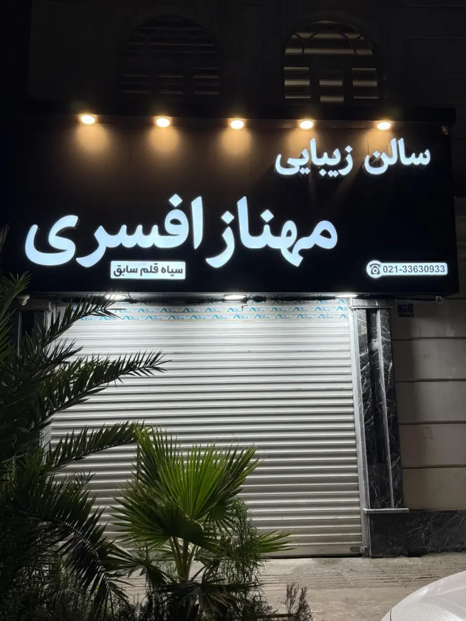 سالن زیبایی مهناز افسری