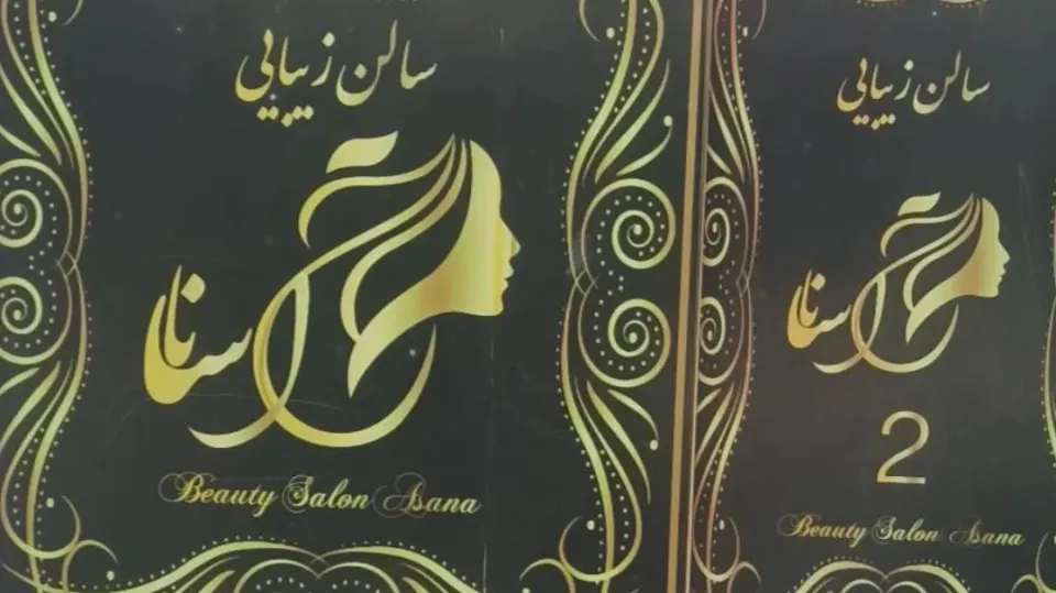 سالن زیبایی قاصدک