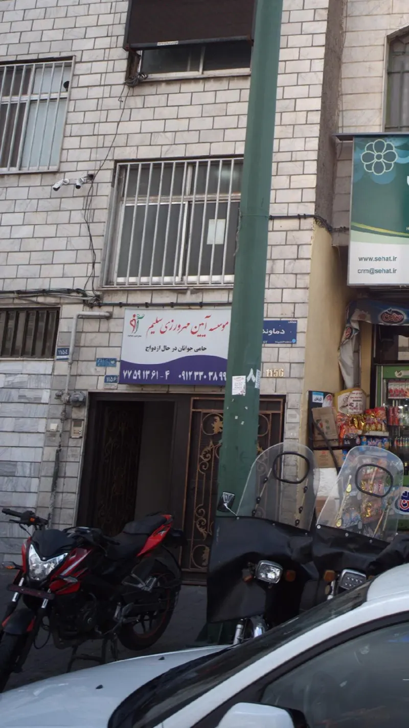 موسسه آیین مهرورزی سلیم