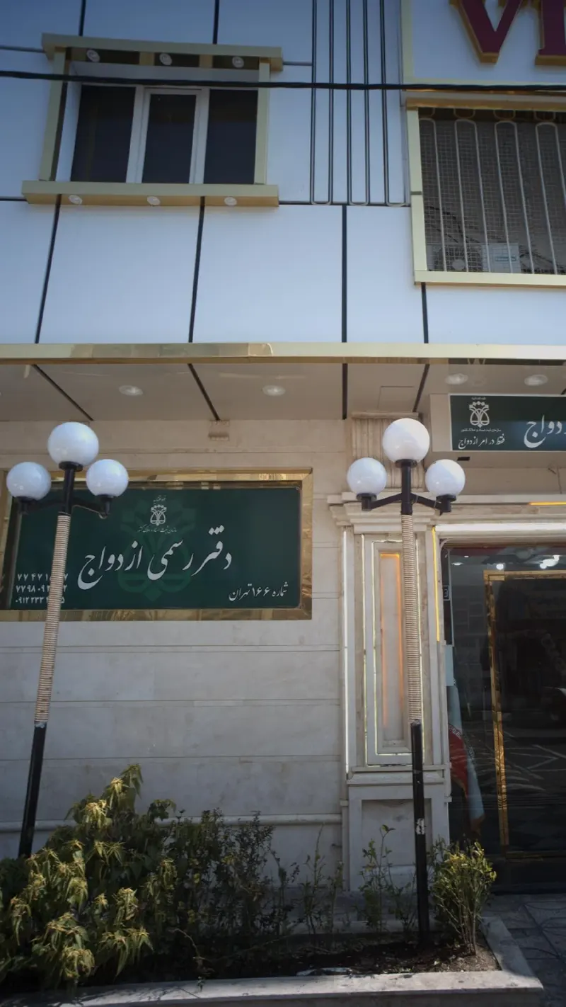 دفتر رسمی ازدواج شماره 408 تهران