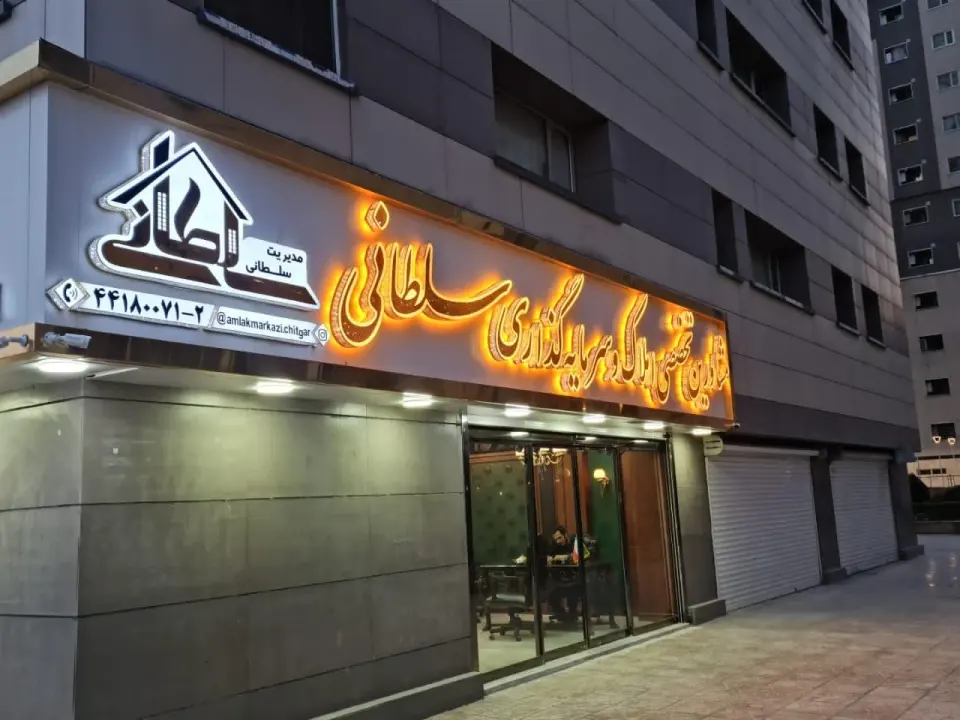 گروه مشاورین و سرمایه گذاران مرکزی چیتگر