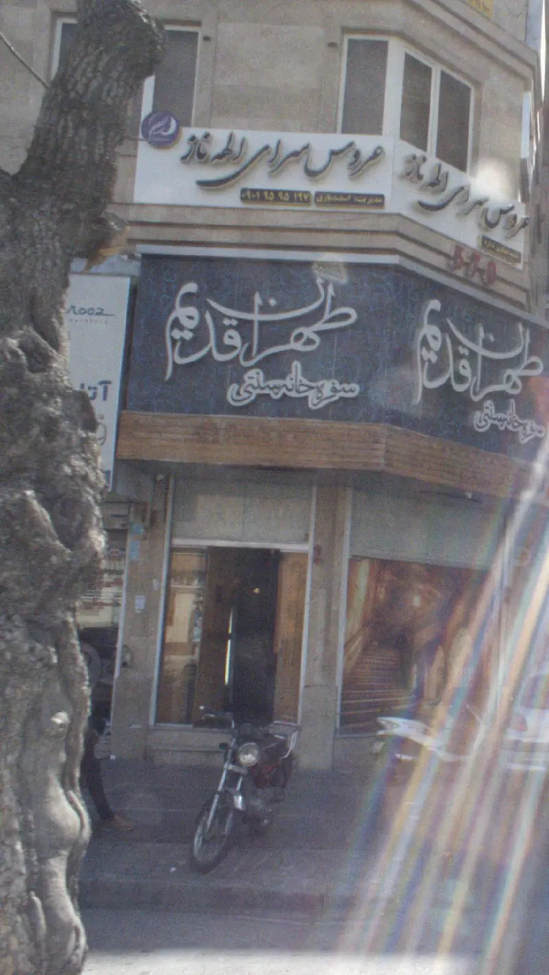عروس سرای الهه ناز