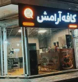 کافه آرامش در صالحیه