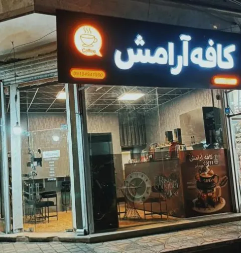 کافه آرامش در صالحیه