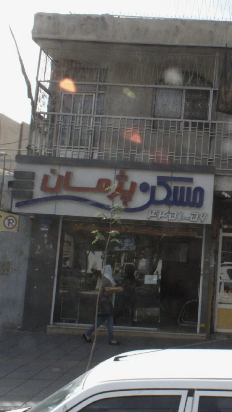 مسکن پژمان