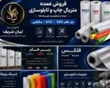 فروش بنر خام.فلکس.استیکر