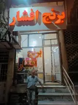 برنج فروشی افشار