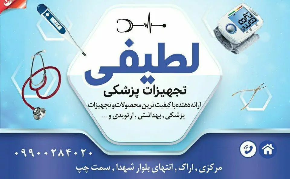تجهیزات پزشکی در منطقه بافت تاریخی اراک