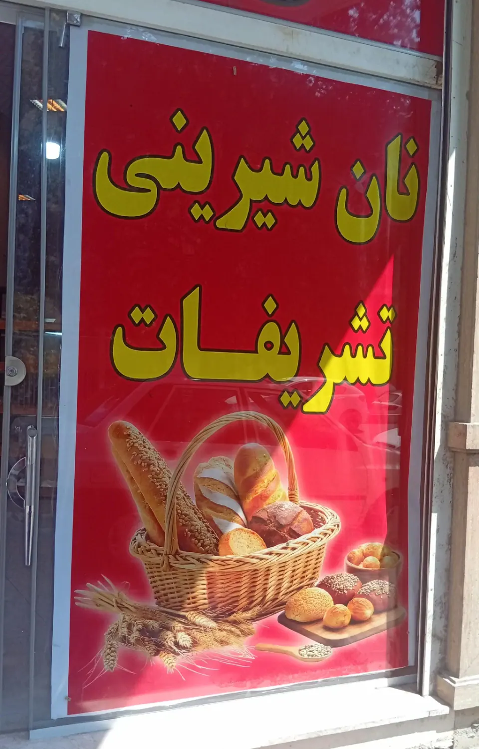 نان و شیرینی تشریفات
