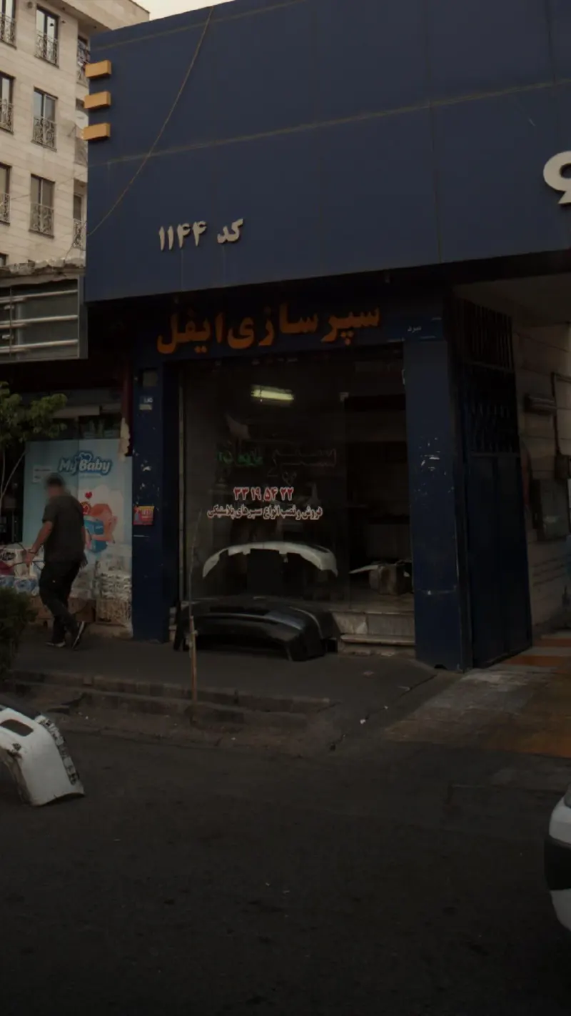 سپرسازی ایفل