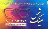 معاینه چشم و چشم پزشکی، عینک شمس