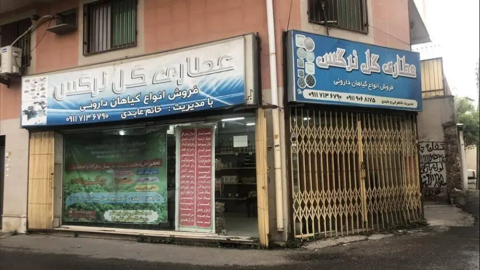 عطاری بنکدار