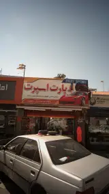 فروشگاه پارت اسپرت