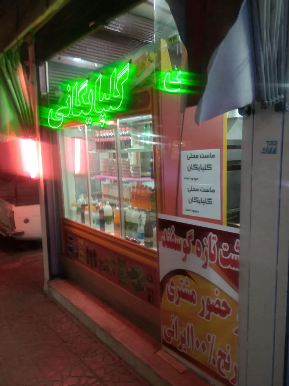 رستوران چشم بین گلپایگانی