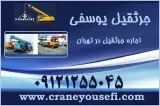 خدمات جرثقیل یوسفی