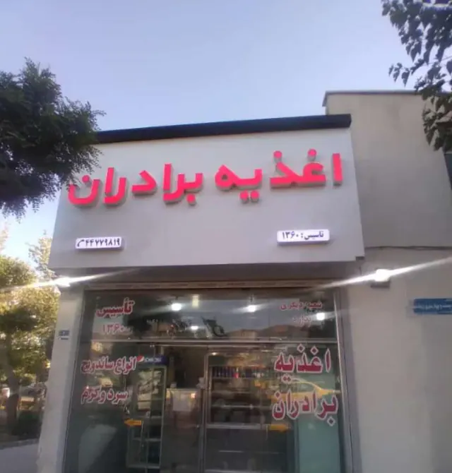 اغذیه برادران