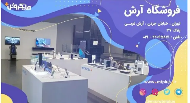 مایکروتل پلاس فروشگاه آرش