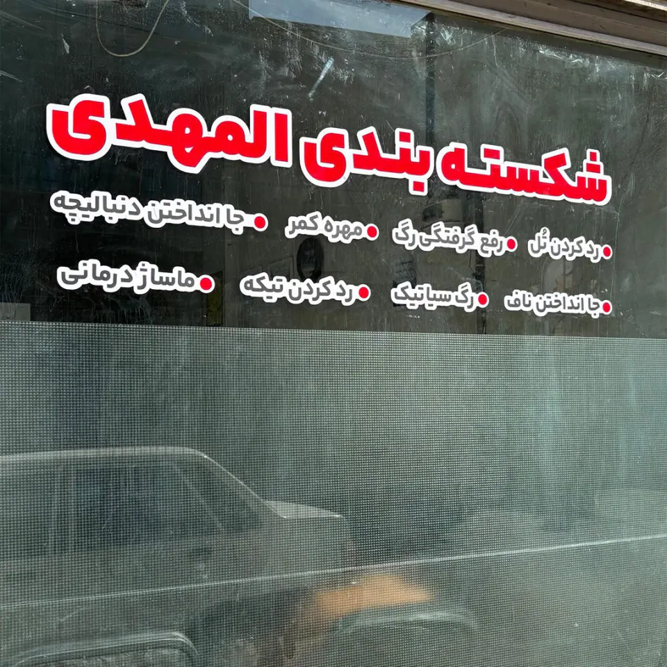 شکسته بندی المهدی ( کاظم پور )
