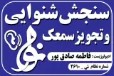 کلینیک شنوایی سنجی نوا