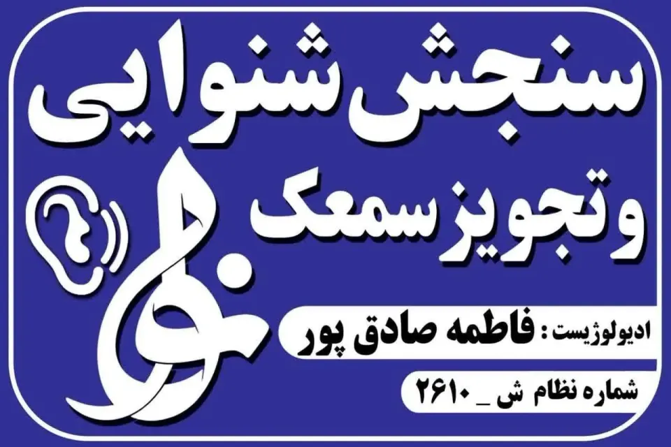 کلینیک شنوایی سنجی نوا