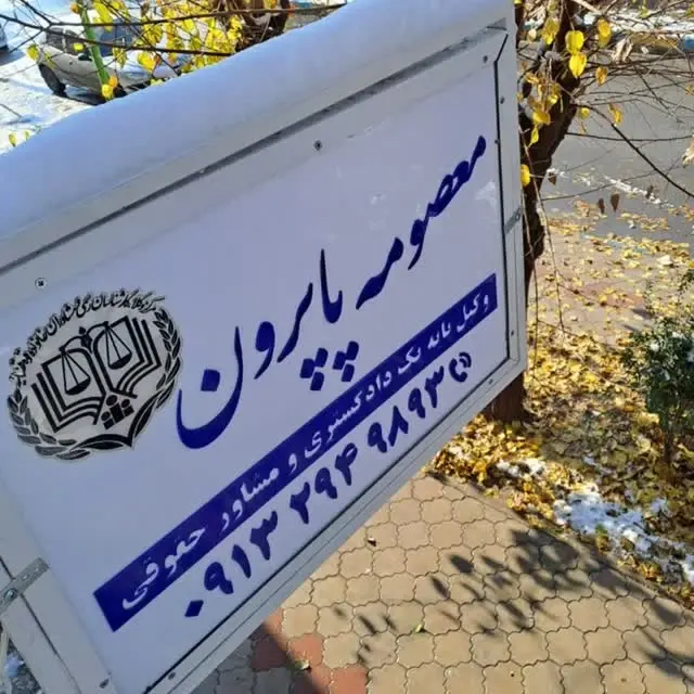 معصومه پاپرون وکیل پایه یک دادگستری