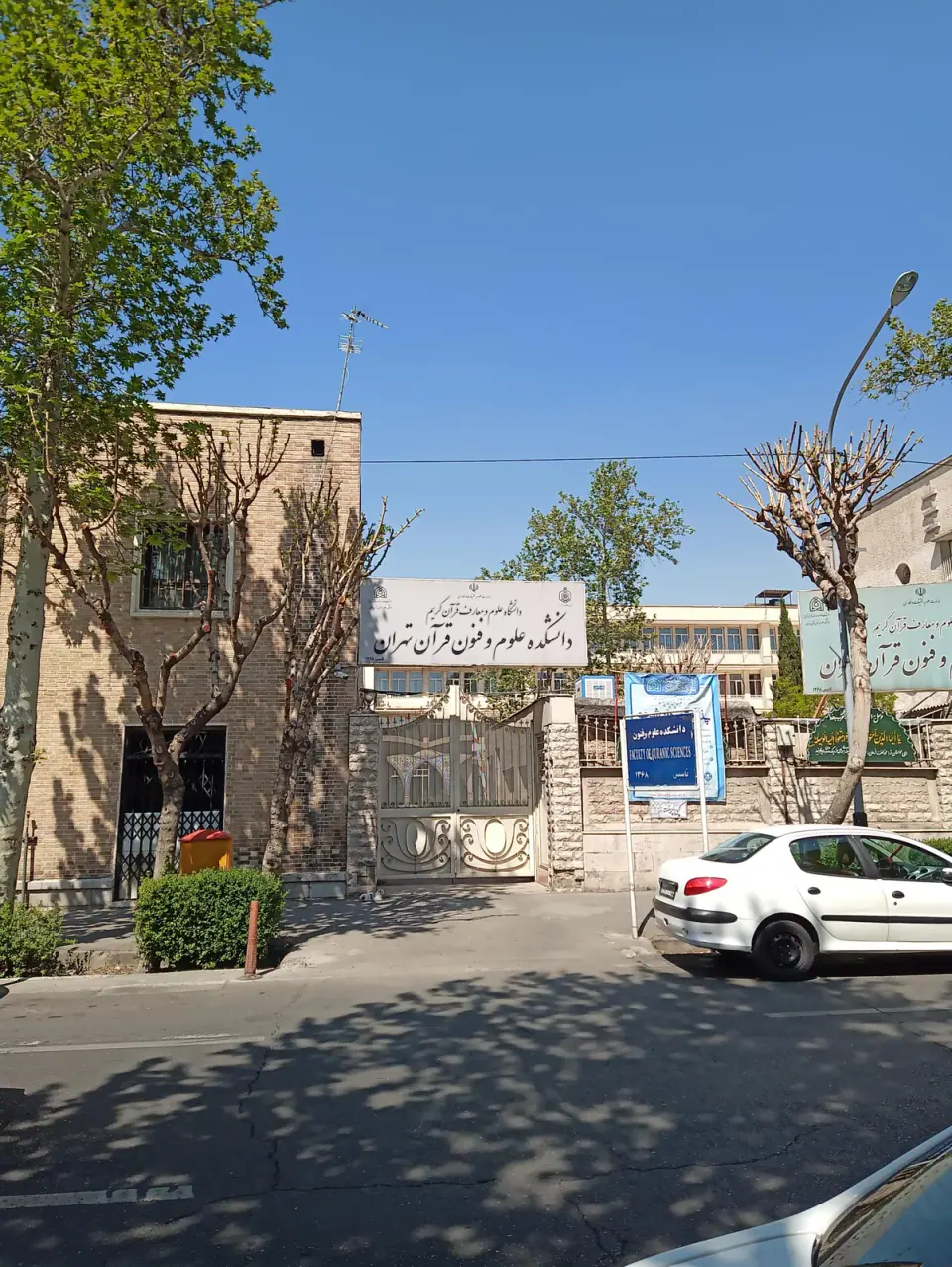 دانشگاه علوم و فنون قرآن تهران