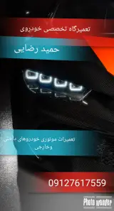 کلینیک تخصصی خودروی حمید رضایی